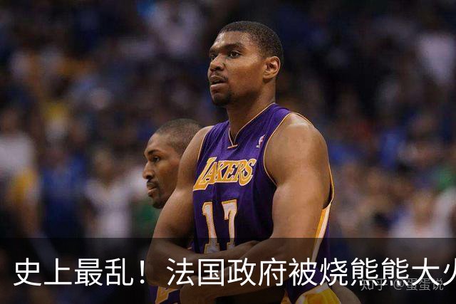 史上最乱！法国政府被烧熊熊大火，街上枪声不断堪比谍战片