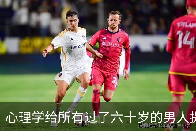 心理学给所有过了六十岁的男人提个醒：晚年贪色，往往是凄凉晚年的开始