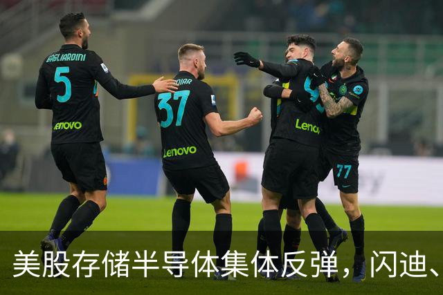 美股存储半导体集体反弹，闪迪、西部数据大涨超6%，热门中概股多数下跌，现货黄金跌破4150美元